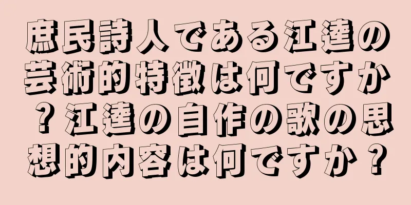 庶民詩人である江逵の芸術的特徴は何ですか？江逵の自作の歌の思想的内容は何ですか？