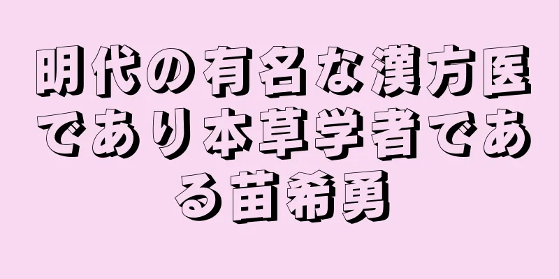 明代の有名な漢方医であり本草学者である苗希勇