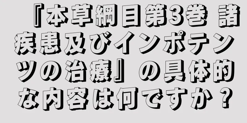 『本草綱目第3巻 諸疾患及びインポテンツの治療』の具体的な内容は何ですか？