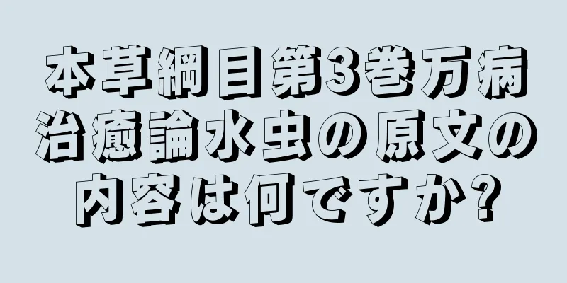本草綱目第3巻万病治癒論水虫の原文の内容は何ですか?