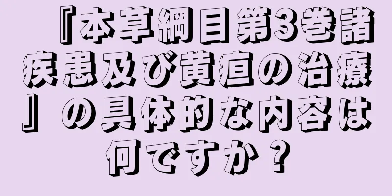 『本草綱目第3巻諸疾患及び黄疸の治療』の具体的な内容は何ですか？