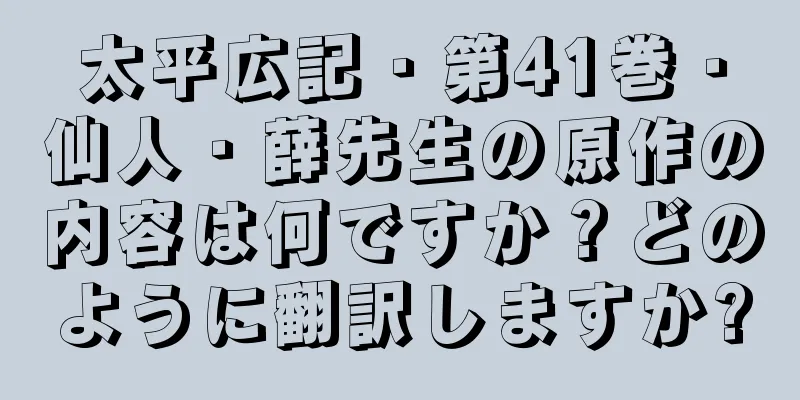 太平広記・第41巻・仙人・薛先生の原作の内容は何ですか？どのように翻訳しますか?