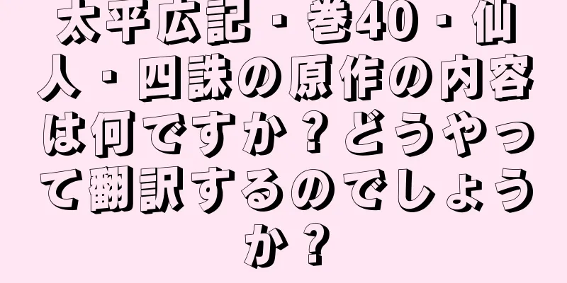 太平広記・巻40・仙人・四誅の原作の内容は何ですか？どうやって翻訳するのでしょうか？