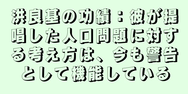 洪良基の功績：彼が提唱した人口問題に対する考え方は、今も警告として機能している