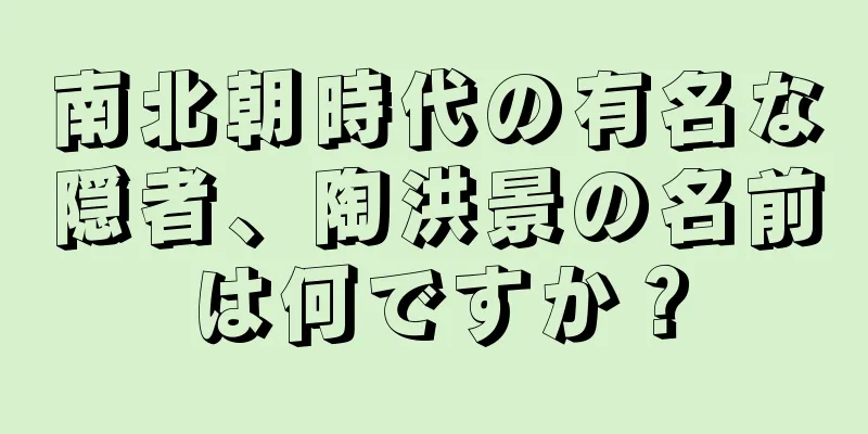 南北朝時代の有名な隠者、陶洪景の名前は何ですか？