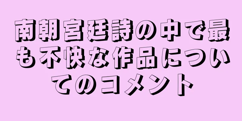南朝宮廷詩の中で最も不快な作品についてのコメント