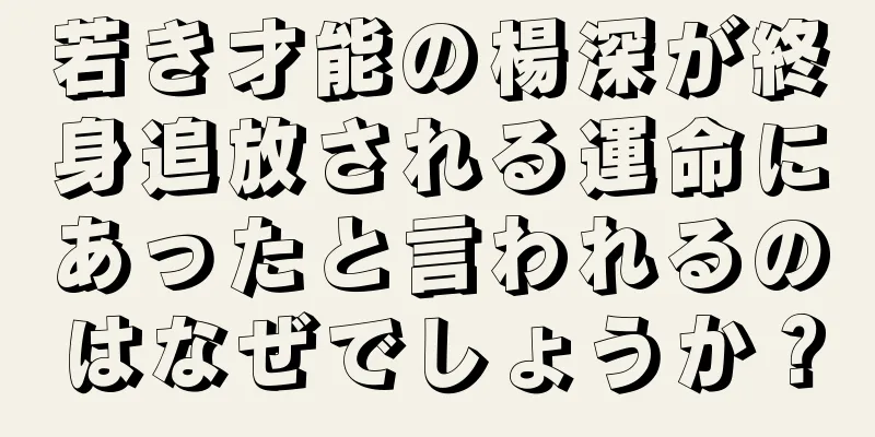 若き才能の楊深が終身追放される運命にあったと言われるのはなぜでしょうか？