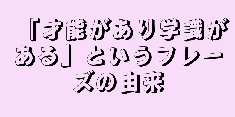「才能があり学識がある」というフレーズの由来