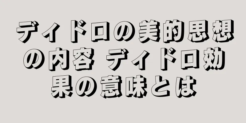 ディドロの美的思想の内容 ディドロ効果の意味とは