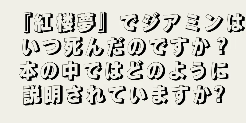 『紅楼夢』でジアミンはいつ死んだのですか？本の中ではどのように説明されていますか?