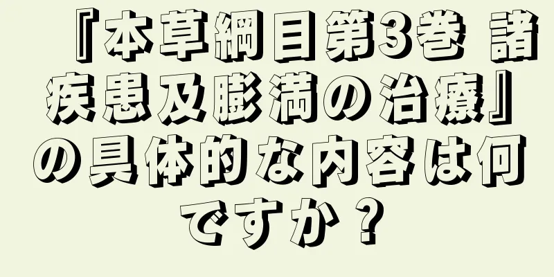 『本草綱目第3巻 諸疾患及膨満の治療』の具体的な内容は何ですか？