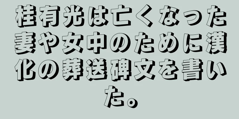 桂有光は亡くなった妻や女中のために漢化の葬送碑文を書いた。
