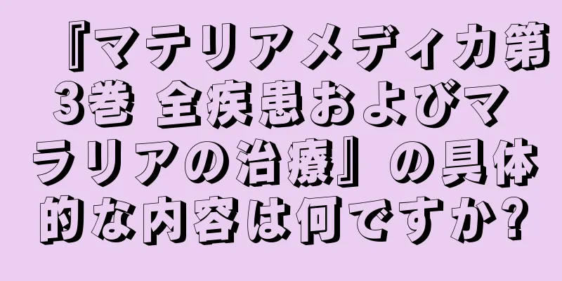 『マテリアメディカ第3巻 全疾患およびマラリアの治療』の具体的な内容は何ですか?