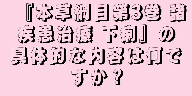 『本草綱目第3巻 諸疾患治療 下痢』の具体的な内容は何ですか？