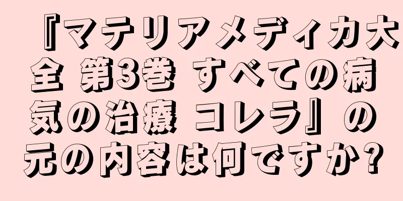 『マテリアメディカ大全 第3巻 すべての病気の治療 コレラ』の元の内容は何ですか?