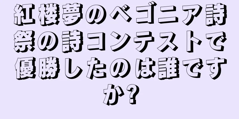 紅楼夢のベゴニア詩祭の詩コンテストで優勝したのは誰ですか?
