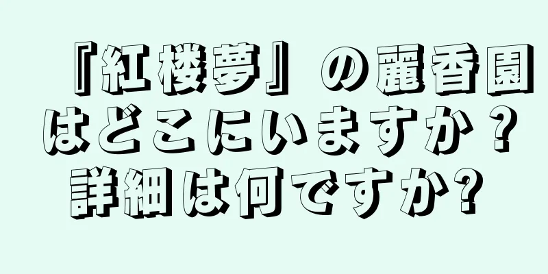 『紅楼夢』の麗香園はどこにいますか？詳細は何ですか?