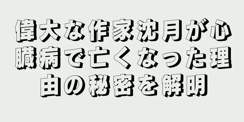 偉大な作家沈月が心臓病で亡くなった理由の秘密を解明