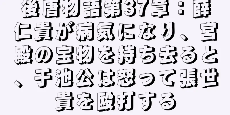 後唐物語第37章：薛仁貴が病気になり、宮殿の宝物を持ち去ると、于池公は怒って張世貴を殴打する