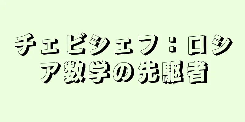 チェビシェフ：ロシア数学の先駆者