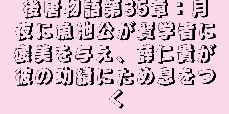 後唐物語第35章：月夜に魚池公が賢学者に褒美を与え、薛仁貴が彼の功績にため息をつく
