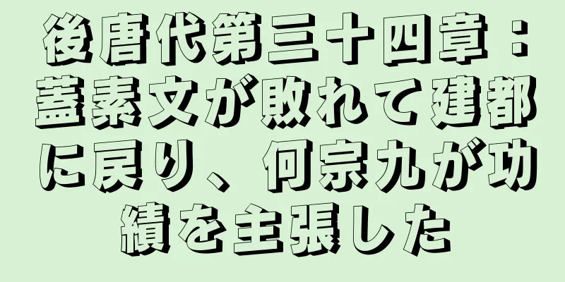 後唐代第三十四章：蓋素文が敗れて建都に戻り、何宗九が功績を主張した