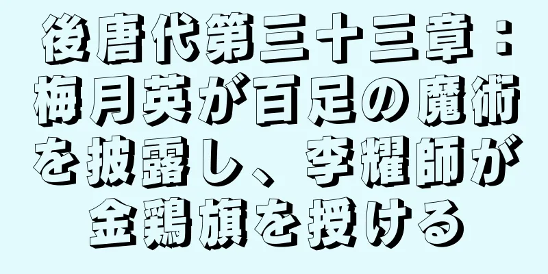 後唐代第三十三章：梅月英が百足の魔術を披露し、李耀師が金鶏旗を授ける
