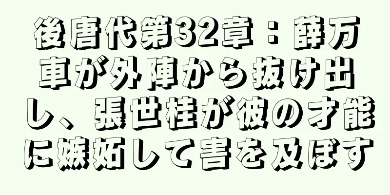 後唐代第32章：薛万車が外陣から抜け出し、張世桂が彼の才能に嫉妬して害を及ぼす