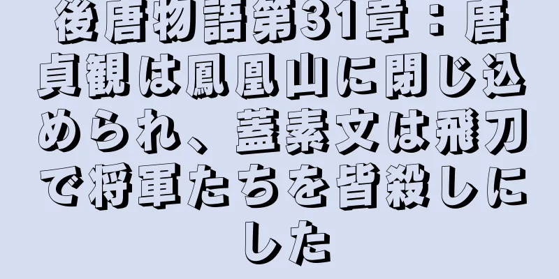 後唐物語第31章：唐貞観は鳳凰山に閉じ込められ、蓋素文は飛刀で将軍たちを皆殺しにした