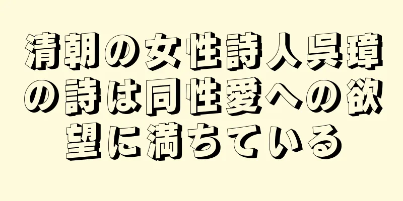 清朝の女性詩人呉璋の詩は同性愛への欲望に満ちている