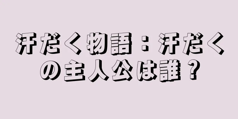 汗だく物語：汗だくの主人公は誰？