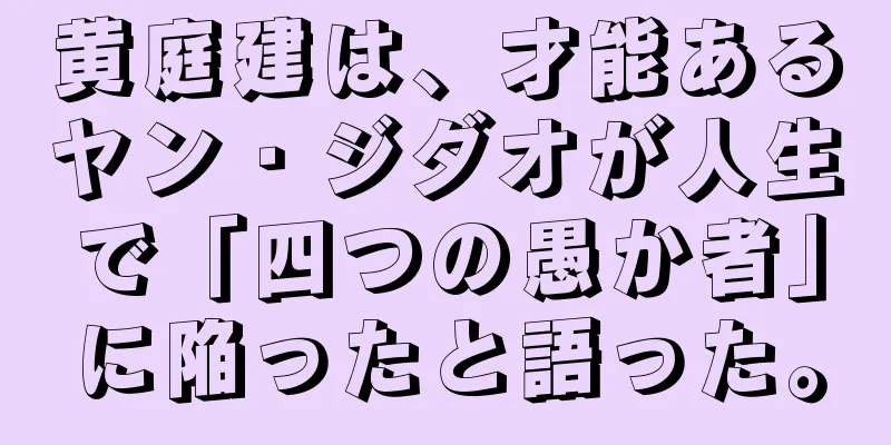 黄庭建は、才能あるヤン・ジダオが人生で「四つの愚か者」に陥ったと語った。