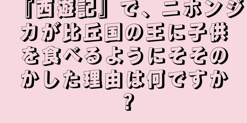 『西遊記』で、ニホンジカが比丘国の王に子供を食べるようにそそのかした理由は何ですか？