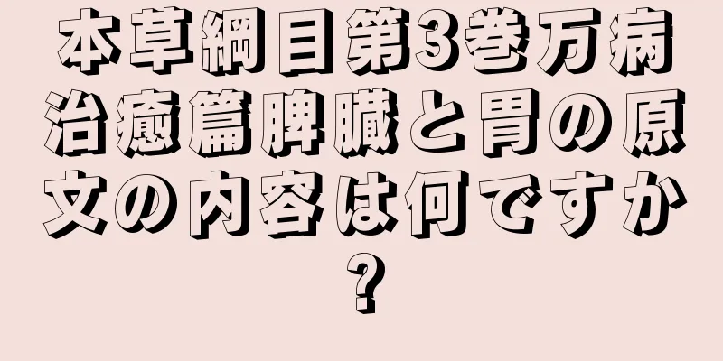 本草綱目第3巻万病治癒篇脾臓と胃の原文の内容は何ですか?