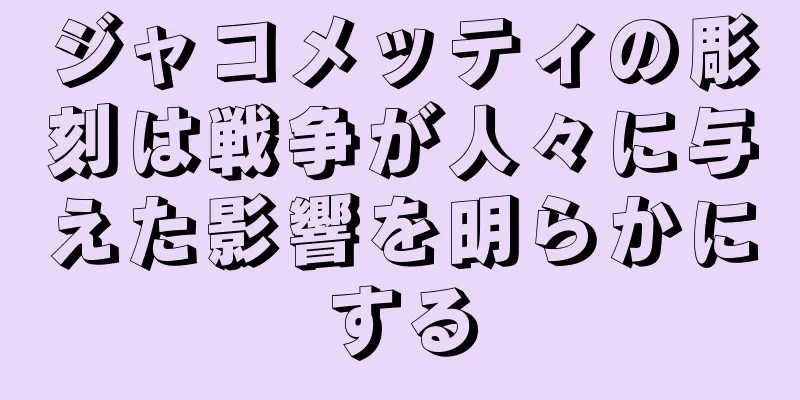 ジャコメッティの彫刻は戦争が人々に与えた影響を明らかにする