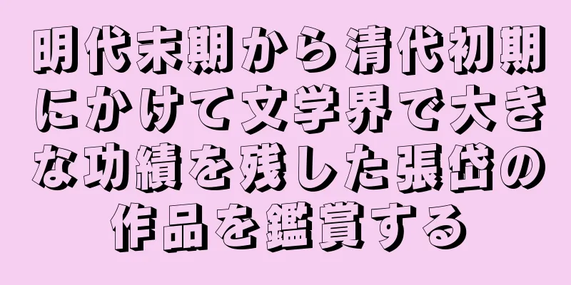 明代末期から清代初期にかけて文学界で大きな功績を残した張岱の作品を鑑賞する