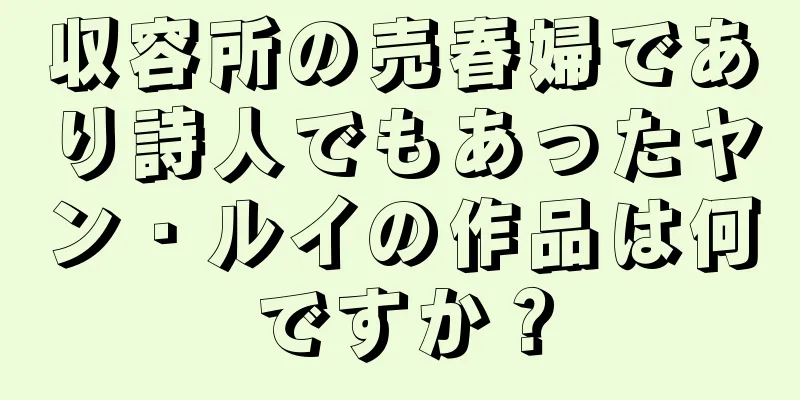 収容所の売春婦であり詩人でもあったヤン・ルイの作品は何ですか？