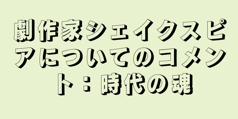 劇作家シェイクスピアについてのコメント：時代の魂