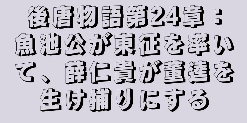 後唐物語第24章：魚池公が東征を率いて、薛仁貴が董逵を生け捕りにする