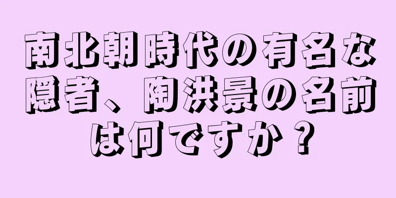 南北朝時代の有名な隠者、陶洪景の名前は何ですか？