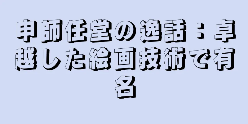 申師任堂の逸話：卓越した絵画技術で有名