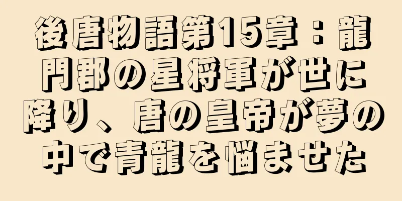 後唐物語第15章：龍門郡の星将軍が世に降り、唐の皇帝が夢の中で青龍を悩ませた