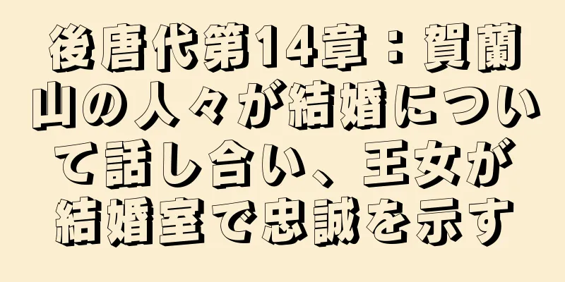 後唐代第14章：賀蘭山の人々が結婚について話し合い、王女が結婚室で忠誠を示す