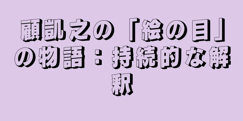 顧凱之の「絵の目」の物語：持続的な解釈
