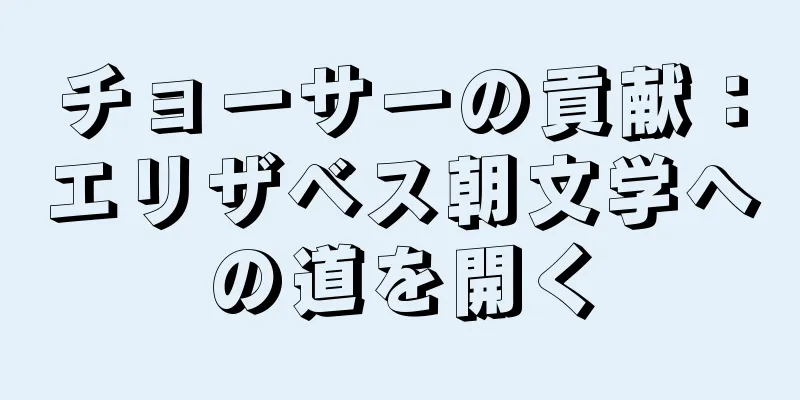 チョーサーの貢献：エリザベス朝文学への道を開く