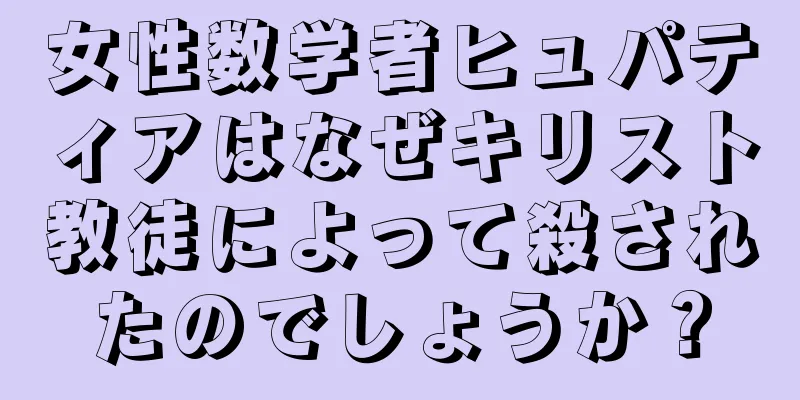 女性数学者ヒュパティアはなぜキリスト教徒によって殺されたのでしょうか？