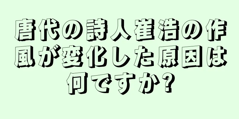 唐代の詩人崔浩の作風が変化した原因は何ですか?