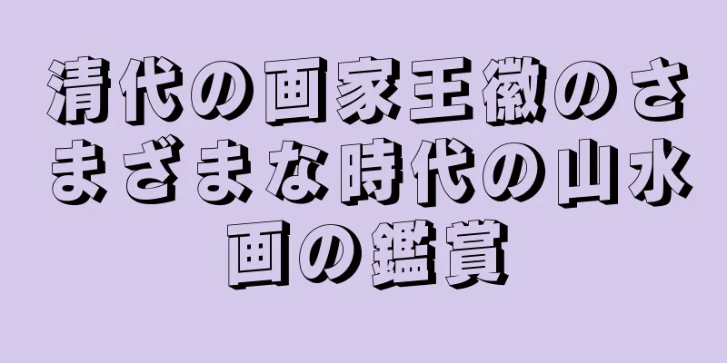清代の画家王徽のさまざまな時代の山水画の鑑賞
