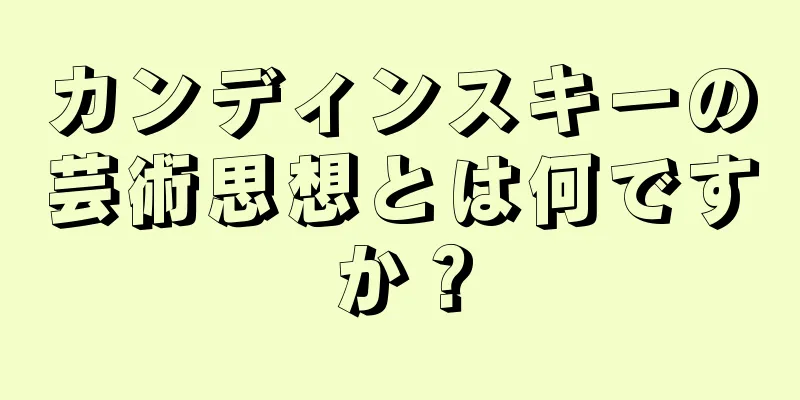 カンディンスキーの芸術思想とは何ですか？
