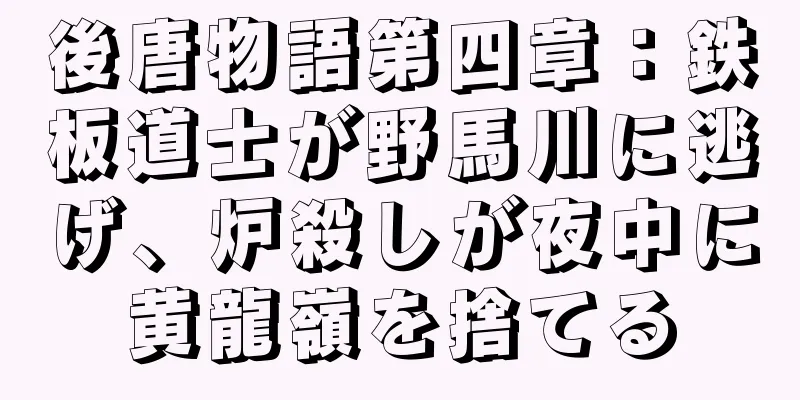 後唐物語第四章：鉄板道士が野馬川に逃げ、炉殺しが夜中に黄龍嶺を捨てる